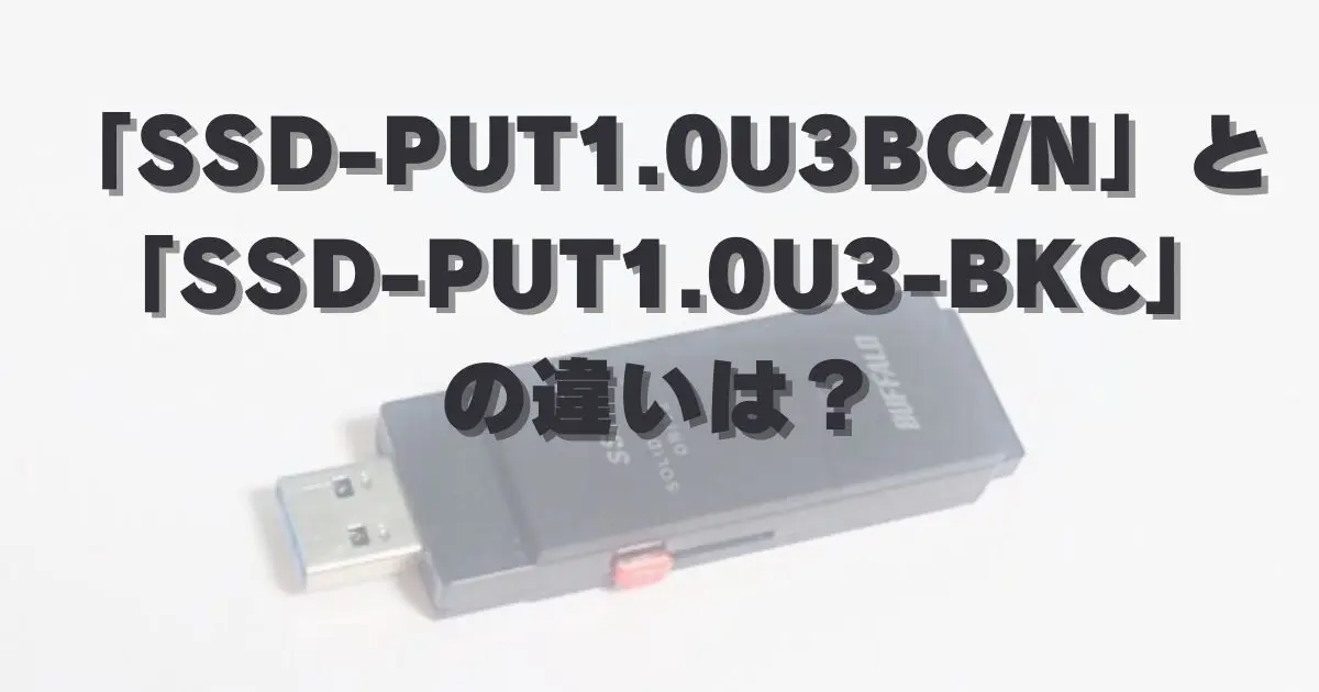 バッファロー SSD-PUT1.0U3-BKC 1TB SSD-PUT1.0U3-BKC : 外付けSSD | バッファロー
