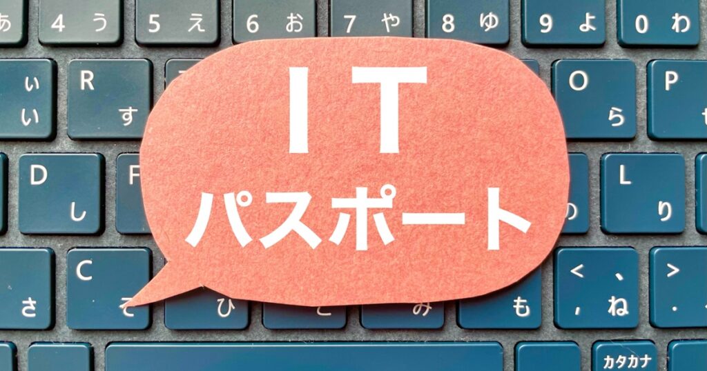 ITパスポート