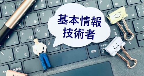 基本情報技術者