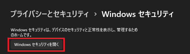 Windowsセキュリティ設定を開く
