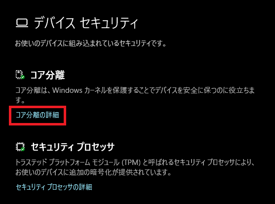 デバイスセキュリティ画面のコア分離詳細