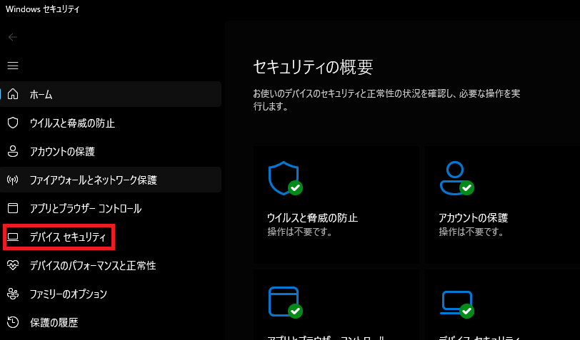 Windowsセキュリティ画面のデバイスセキュリティ