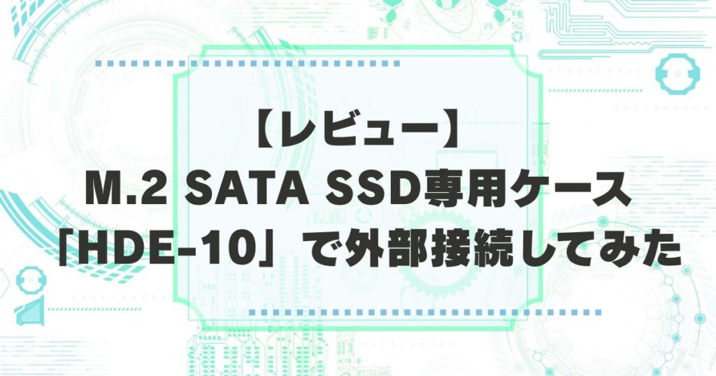 アイネックスのM.2 SATA SSD専用ケース「HDE-10」の外付けレビューアイキャッチ画像