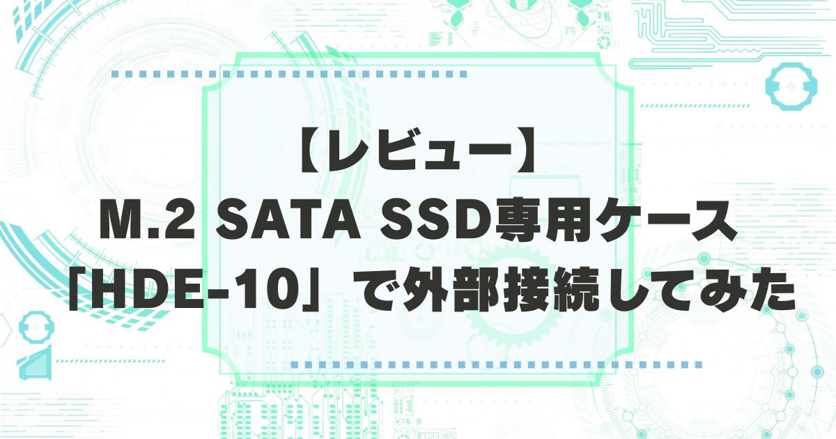 アイネックスのM.2 SATA SSD専用ケース「HDE-10」の外付けレビューアイキャッチ画像
