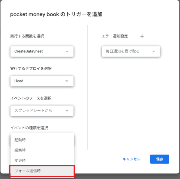 Apps Script トリガー追加の設定画面