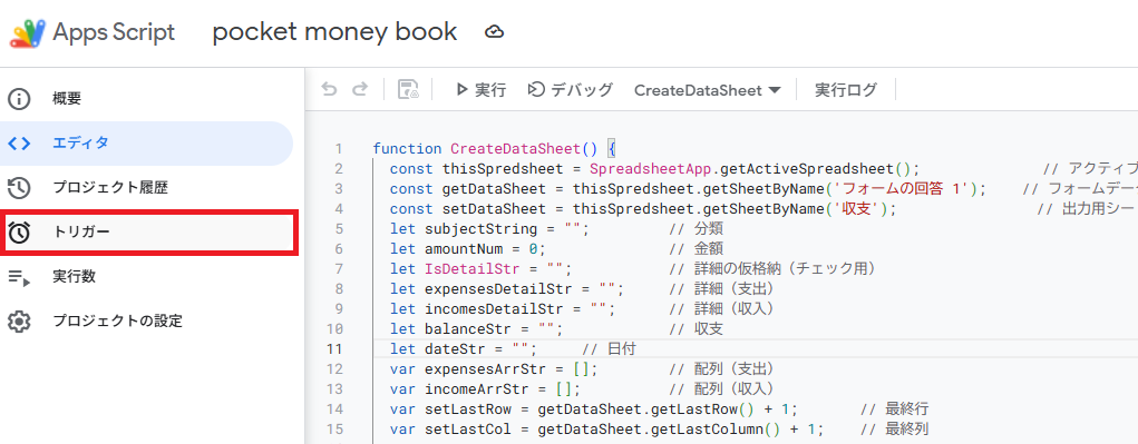 Apps Script トリガー項目を選択