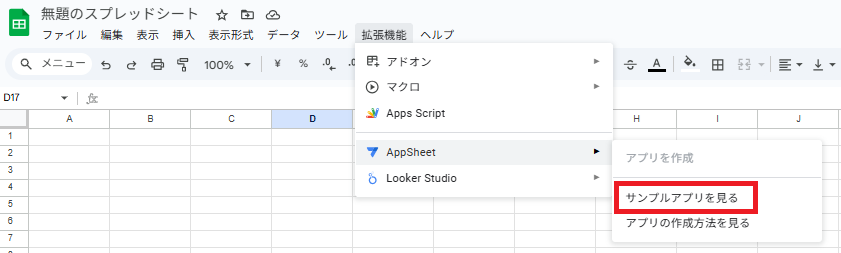 AppSheetサンプルアプリを見る