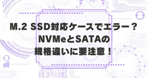 M.2 SSDが読み込まない原因とNVMe・SATA規格の違いを解説するアイキャッチ画像